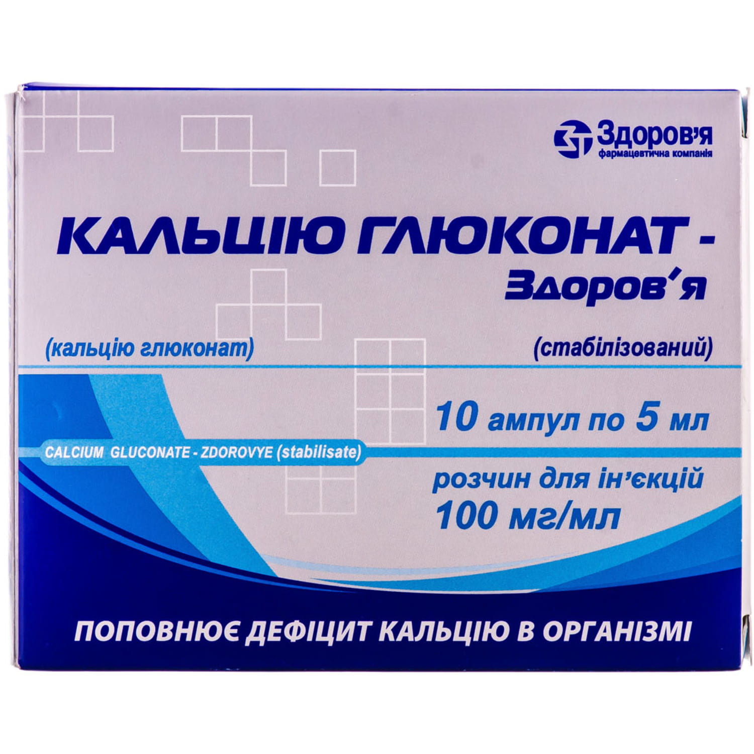 Кальцію глюконат-Здоров'я (стабілізований) розчин для ін'єкцій 100 мг/мл в ампулах по 5 мл №10